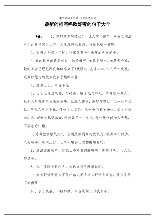 最新的描写唱歌好听的句子大全 导读:1,你的歌声婉转动听,让人赞不绝