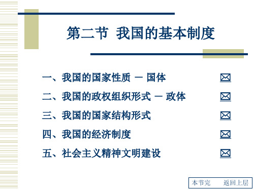 第二节 我国的基本制度 一,我国的国家性质 国体 二,我国的政权组织