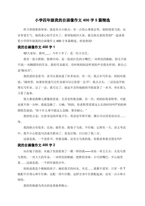 小学四年级我的自画像作文400字5篇精选 捍卫班级集体荣誉,就是有点小