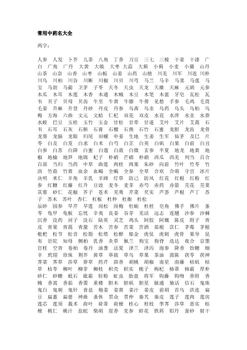 两字:人参人发卜芥儿茶八角丁香刀豆三七三棱干姜干漆广白广角广丹