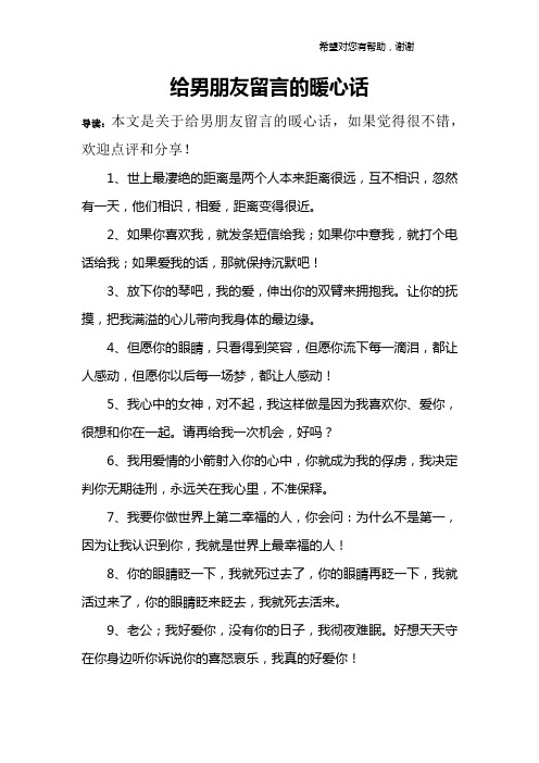 给男朋友留言的暖心话 导读:本文是关于给男朋友留言的暖心话,如果