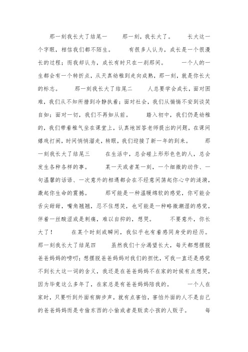 那一刻我长大了优美开头结尾