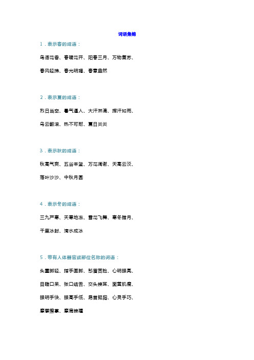 表示春的成语: 鸟语花香,春暖花开,阳春三月,万物复苏, 春风轻拂,春光