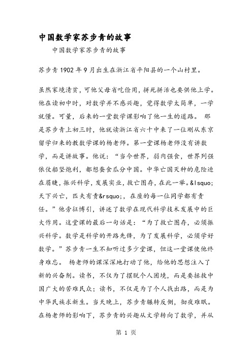 中国数学家苏步青的故事 中国数学家苏步青的故事 我国古代的读书人