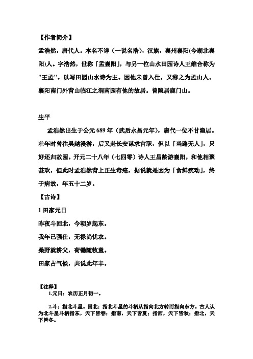 【作者简介】 孟浩然,唐代人.