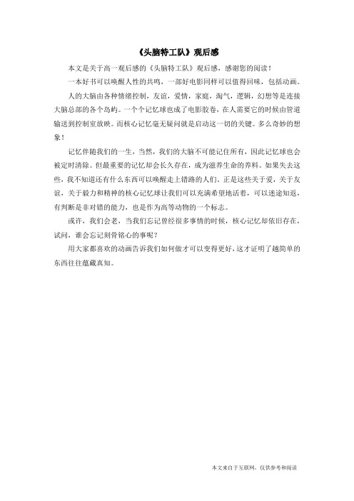 《头脑特工队》观后感 本文是关于高一观后感的《头脑特工队》观后感