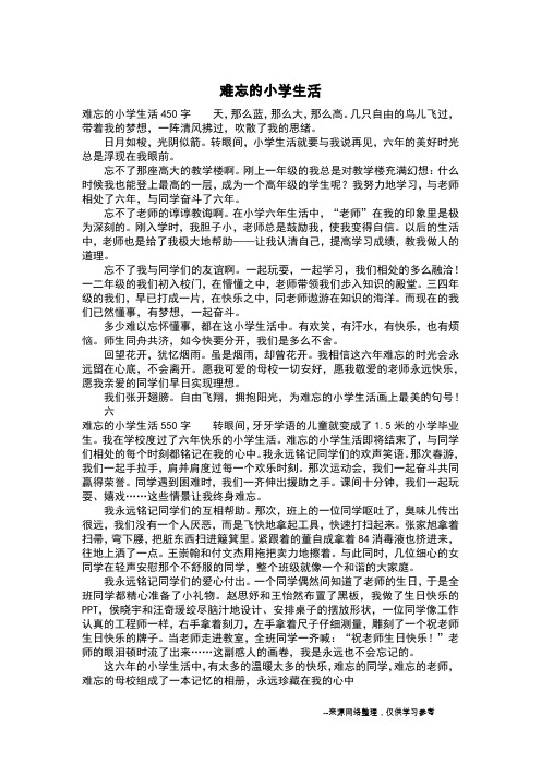 难忘的小学生活450字 天,那么蓝,那么大,那么高.