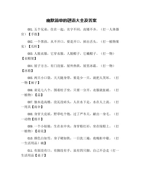 幽默简单的谜语大全及答案 001.