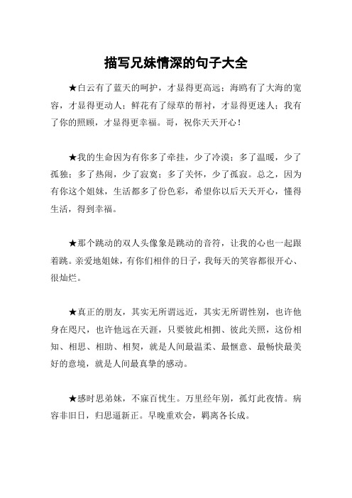 描写兄妹情深的句子大全 白云有了蓝天的呵护,才显得更高远;海鸥有了