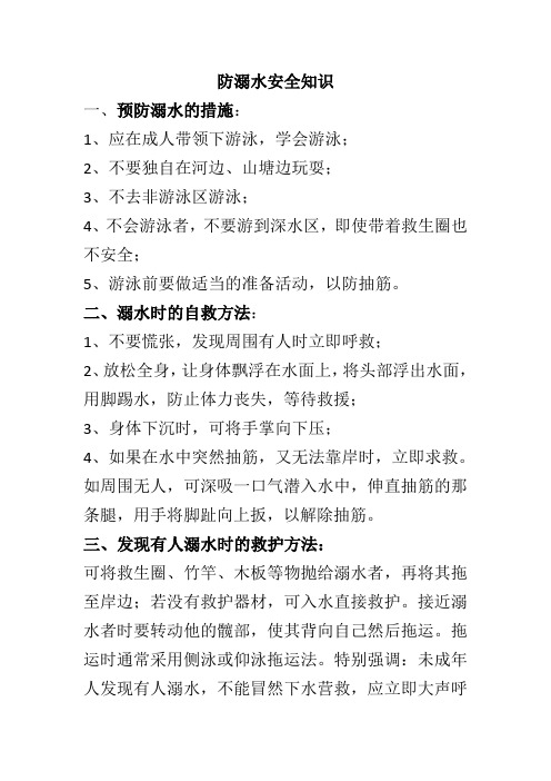 防溺水安全知识 1,预防溺水的措施:1,应在成人带领下游泳,学会游泳;2