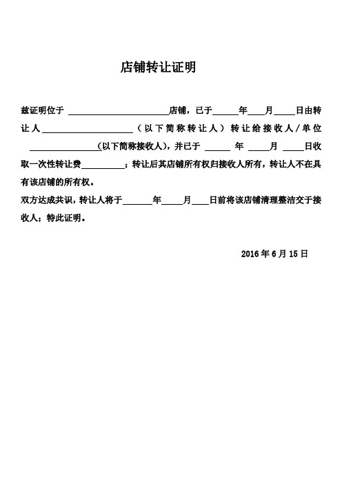 店铺转让证明 兹证明位于店铺,已于年月日由转让人(以下简称转让人)