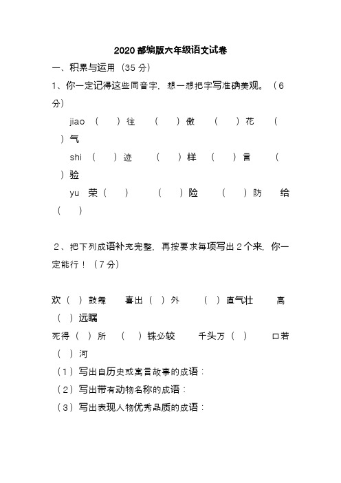 2020部编版六年级语文试卷 一,积累与运用(35分 1,你一定记得这些