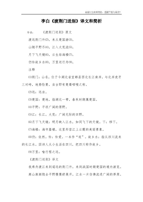 李白《渡荆门送别》译文和简析 导读:《渡荆门送别》原文渡远荆门外⑵