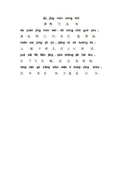 渡荆门送别拼音版 - 百度文库