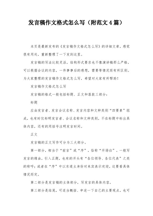 发言稿作文格式怎么写(附范文4篇) 本页是最新发布的《发言稿作文格式