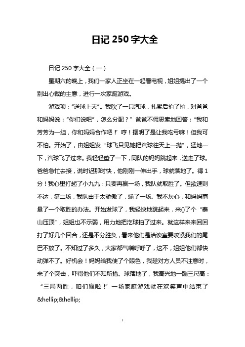 日记250字大全 日记250字大全(一) 星期六的晚上,我们一家人正坐在一
