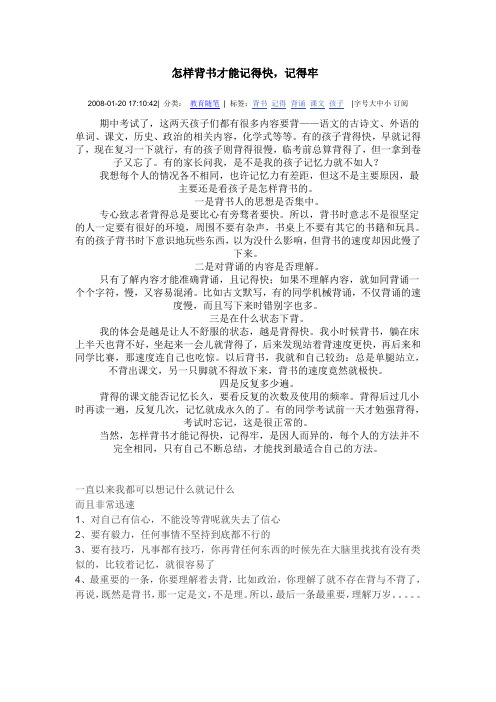 分类:教育随笔|标签:背书记得背诵课文孩子|字号大中小订阅期中考试了