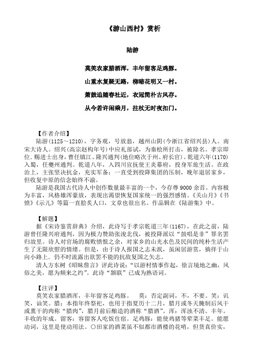 《游山西村》赏析 陆游 莫笑农家腊酒浑,丰年留客足鸡豚.