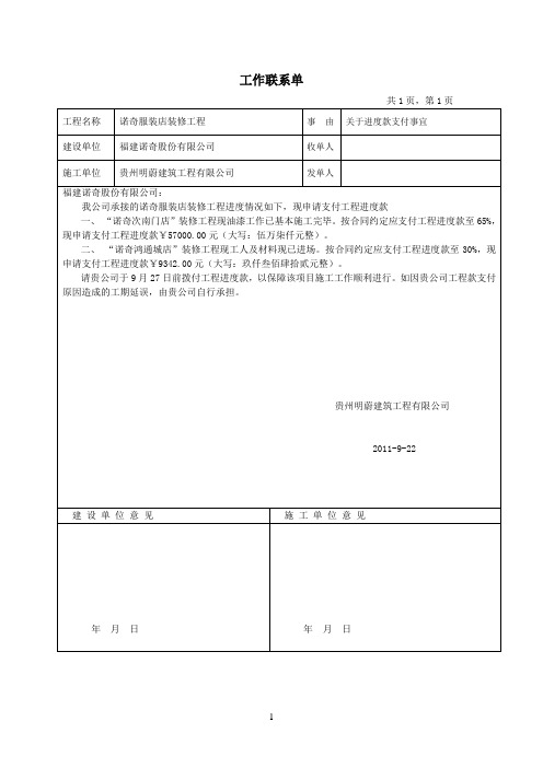 工作聯繫單 共1頁,第1頁 工程名稱|諾奇服裝店裝修工程|事由|關於進度