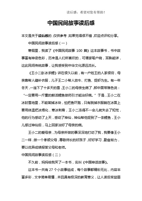 中國民間故事讀後感(一)寒假裡,我讀了《中國民間故事100篇》這本