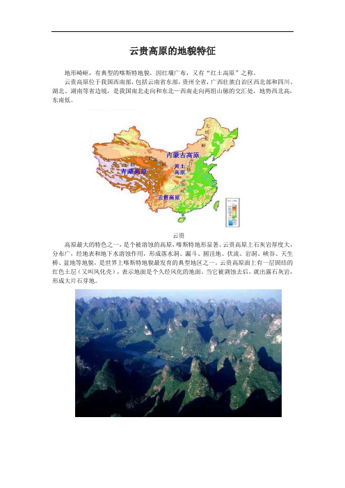 云贵高原的地貌特征 地形崎岖,有典型的喀斯特地貌,因红壤广布,又有"