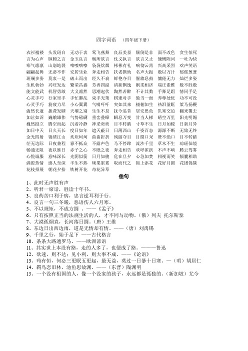 四字词语(四年级下册)衣衫褴褛头发斑白无动于衷莺飞燕舞良辰美景颠倒