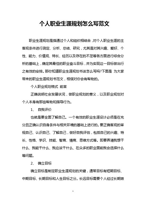 個人職業生涯規劃怎麼寫範文 職業生涯規劃是指通過個人和組織相結合