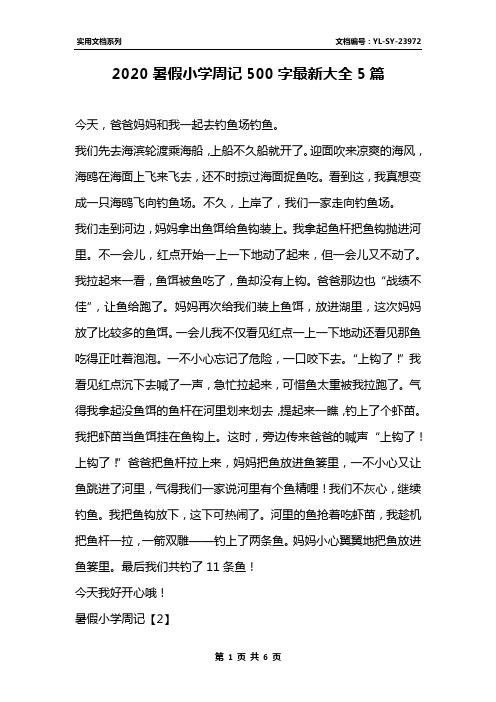 周记500字暑假5篇 - 百度文库