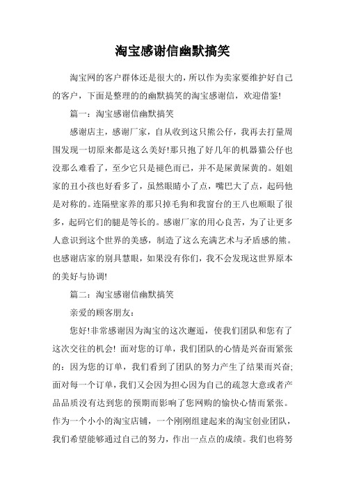 篇一:淘宝感谢信幽默搞笑感谢店主,感谢厂家,自从收到这只熊公仔挝 