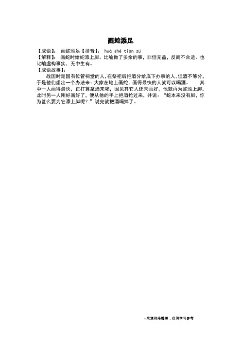 【成语】: 画蛇添足【拼音】: huà shé tiān zú【解释】: 画蛇时