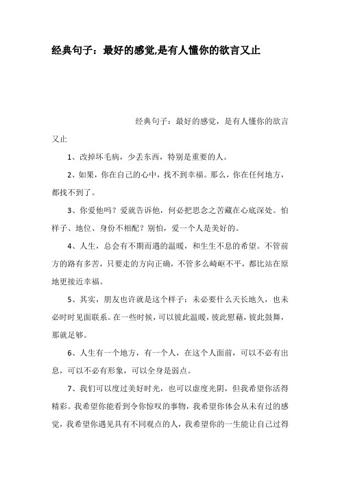 经典句子:最好的感觉,是有人懂你的欲言又止 经典句子:最好的感觉,是