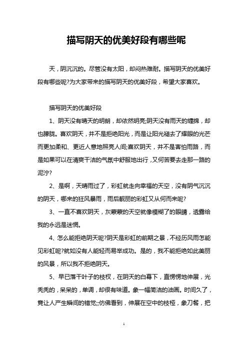 阴天的句子 - 百度文库