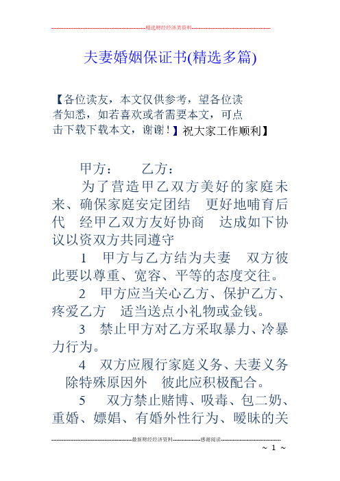 夫妻婚姻保证书(精选多篇) 甲方:乙方: 为了营造甲乙双方美好的家庭