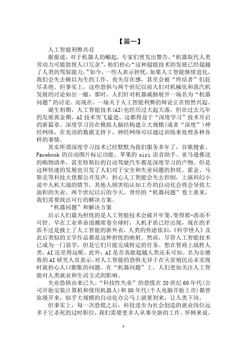 【篇一】 人工智能利弊共存 据报道,对于机器人的崛起,专家们曾发出