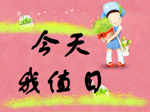 今天 我值日 呵呵, 上节课学的 知识还记得吗?