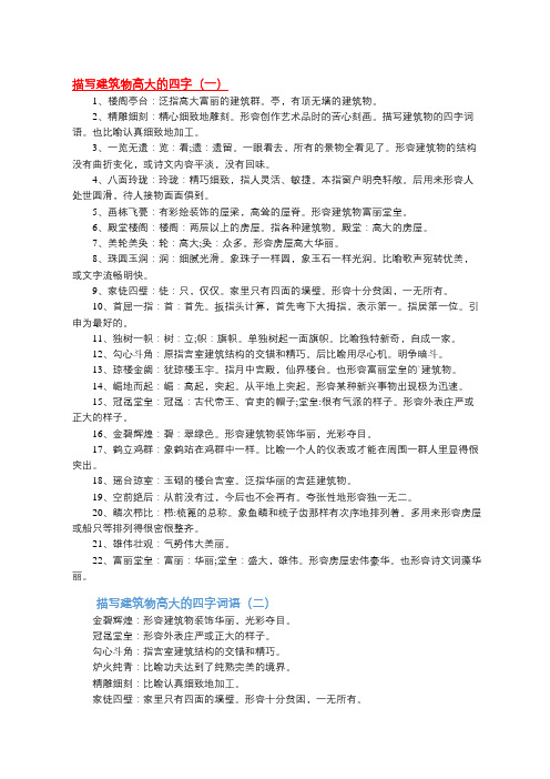 描寫建築物的四字詞語.也比喻認真細緻地加工.