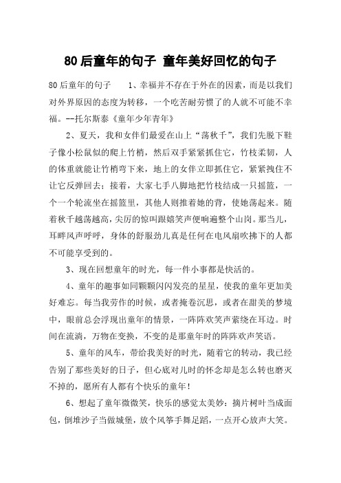 80后童年的句子 童年美好回忆的句子 80后童年的句子1,幸福并不存在于