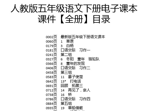 人教版五年级语文下册电子课本 课件【全册】目录 0002页 0060页 0179