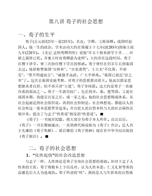 第八讲 荀子的社会思想 一,荀子的生平 荀子(公元前325年～前235年)