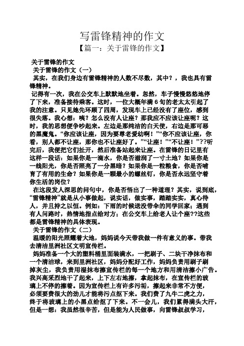 写雷锋精神的作文 【篇一:关于雷锋的作文】 关于雷锋的作文 关于雷锋