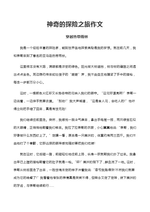 神奇的探险之旅作文 穿越热带雨林 我是一个经验丰富的探险家,能到