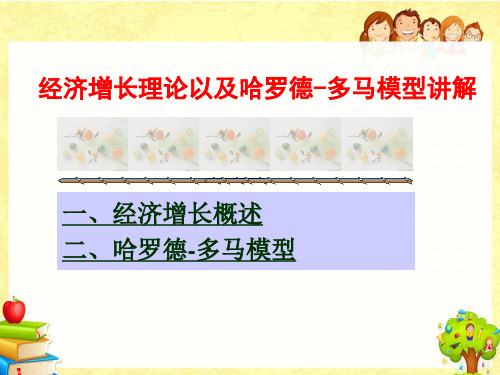 经济增长理论以及哈罗德-多马模型讲解 一,经济增长概述 二,哈罗德-多