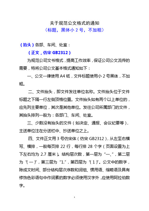 关于规范公文格式的通知 (标题,黑体小2号,不加粗) (抬头)各部,车间