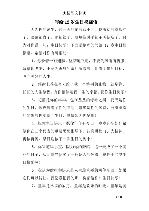 写给12岁生日祝福语 因为你的诞生,这一天注定与众不同.