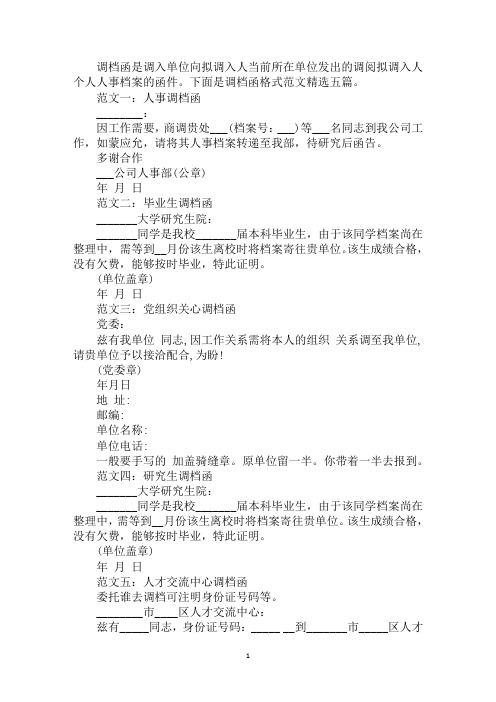 范文一:人事调档函 __: 因工作需要,商调贵处___(档案号:___)等__名 