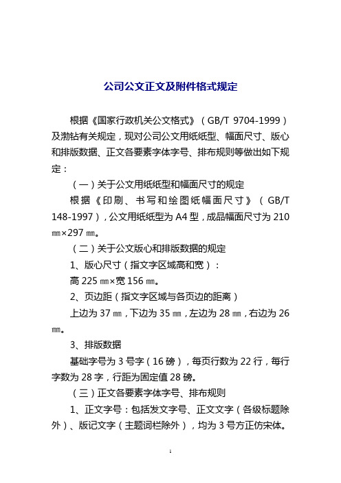 公司公文正文及附件格式规定 根据《国家行政机关公文格式》(gb/t