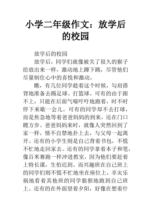 小学二年级作文:放学后的校园 放学后的校园放学后,同学们就像被关了