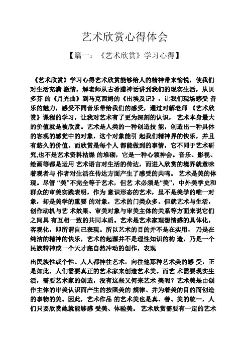 艺术欣赏心得体会 【篇一:《艺术欣赏》学习心得】 《艺术欣赏》学习