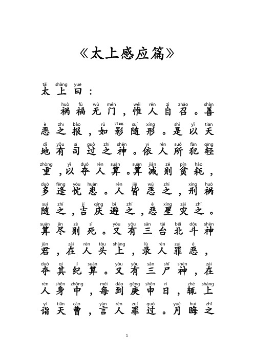 《太上感应篇》 太上曰:祸福无门 ,惟人自召 .善恶之报 ,如影随形 .