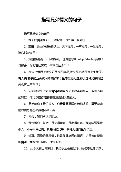 描写兄弟情义的句子 描写兄弟情义的句子 1,我们的情谊高如山,深似海